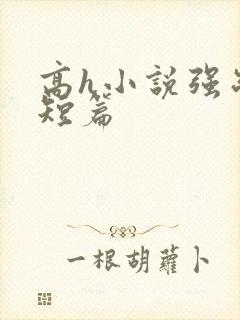 高h小说强制爱短篇