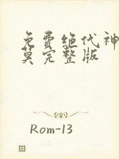 免费绝代神主苏莫完整版