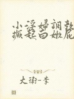 小淫妇调教跪趴撅起白嫩屁股