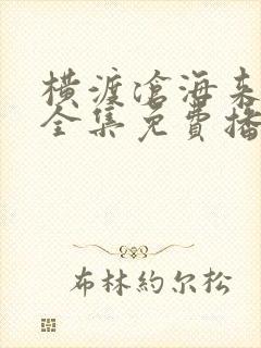 横渡沧海来爱你全集免费播放
