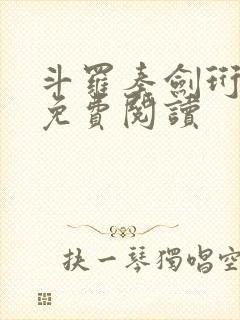 斗罗秦剑珩小说免费阅读