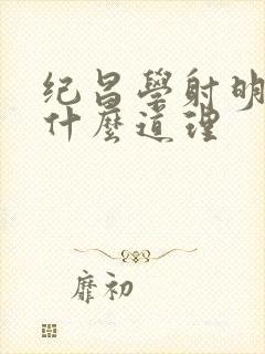 纪昌学射明白了什么道理