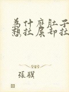 为什么肚子胀气想拉屎却拉不出来封面