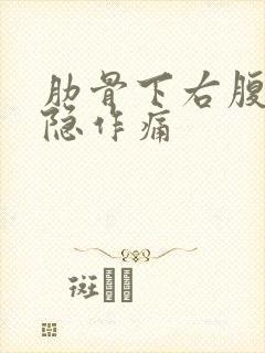 肋骨下右腹部隐隐作痛