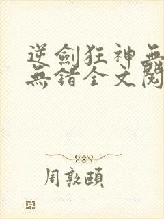 逆剑狂神无删减无错全文阅读