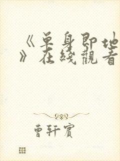 《单身即地狱5》在线观看免费封面