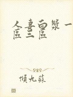 人妻白浆一区二区三区封面