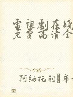 电视剧在线观看免费高清全集