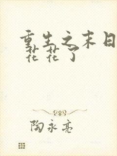 重生之末日独宠 花花了