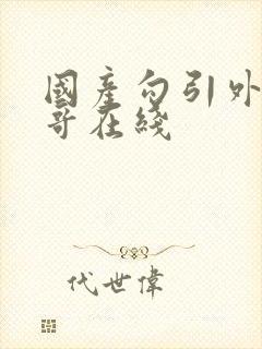 国产勾引外卖小哥在线