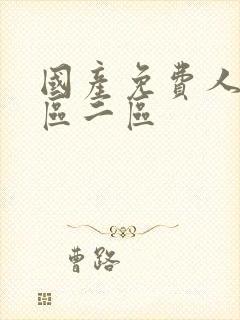 国产免费人妻一区二区