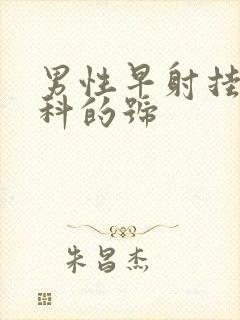 男性早射挂哪个科的号