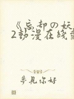 《忘却の妖狐》2动漫在线观看