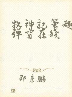 牧神记笔趣阁无弹窗在线