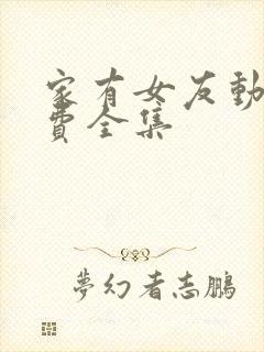 家有女友动画免费全集