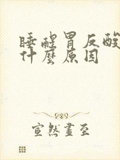 睡醒胃反酸水是什么原因