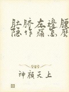 肚脐左边腹部隐隐作痛怎么回事