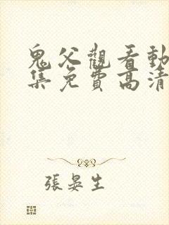 鬼父观看动漫全集免费高清封面