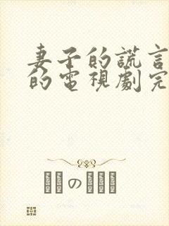 妻子的谎言免费的电视剧完整版封面