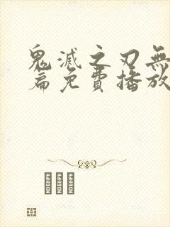 鬼灭之刃无限城篇免费播放