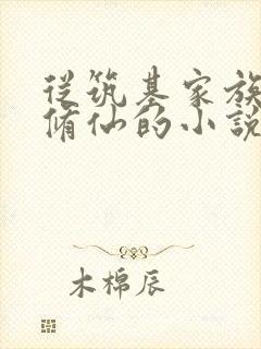 从筑基家族开始修仙的小说