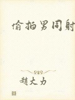 偷拍男同射精封面