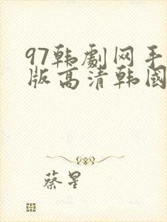 97韩剧网手机版高清韩国电视剧