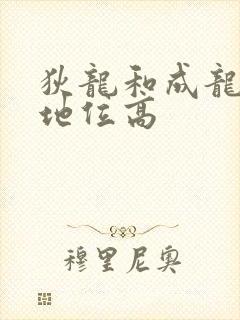 狄龙和成龙谁的地位高