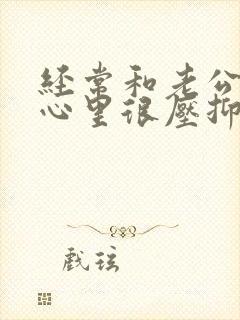 经常和老公吵架心里很压抑怎么办