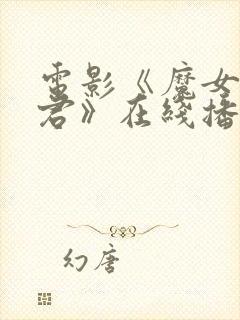 电影《魔女3暴君》在线播放