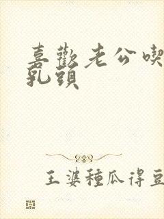 喜欢老公吃我的乳头封面