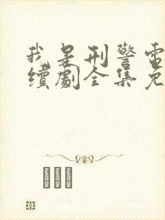 我是刑警电视连续剧全集免费播放