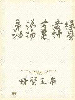 鼻涕有黄绿色分泌物是什么原因