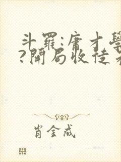 斗罗:庸才学院?开局收徒朱竹清