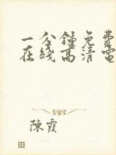 一分钟免费观看在线高清电视剧全集封面