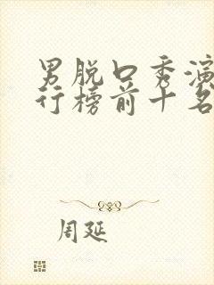 男脱口秀演员排行榜前十名