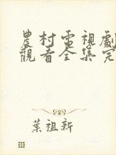 农村电视剧免费观看全集完整版