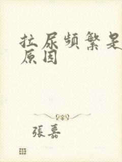 拉尿频繁是什么原因