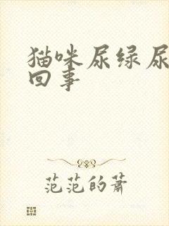 猫咪尿绿尿怎么回事