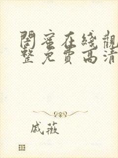 闺蜜在线观看完整免费高清原声满天星美剧