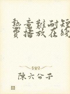 热意难耐短剧免费播放在线观看