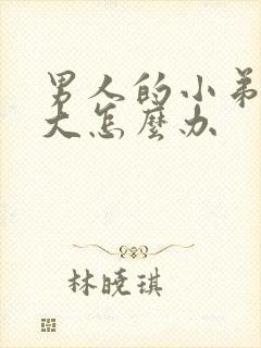 男人的小弟弟不大怎么办