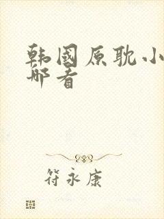 韩国原耽小说在哪看