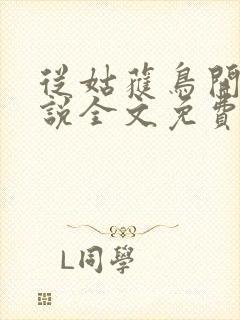 从姑获鸟开始小说全文免费阅读