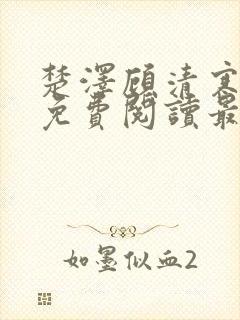 楚泽顾清寒全文免费阅读最新章节