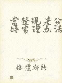 当发现老公出轨时处理办法