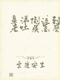 鼻涕倒流到咽喉老吐痰怎么治