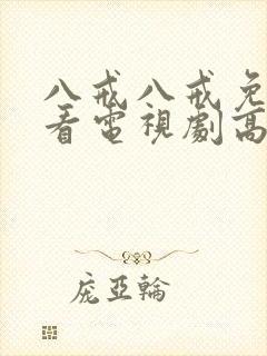 八戒八戒免费观看电视剧高清国语