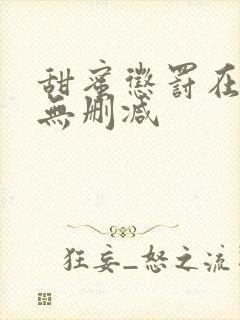 甜蜜惩罚在线看无删减