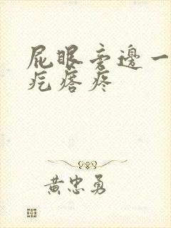 屁眼旁边一个硬疙瘩疼封面